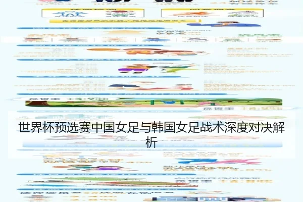 世界杯预选赛中国女足与韩国女足战术深度对决解析